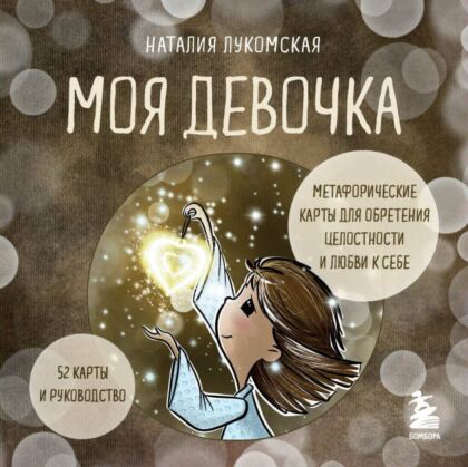 Моя девочка. Метафорические карты для обретения целостности и любви к себе (52 карты и руководство в коробке) (мягк.обл.)