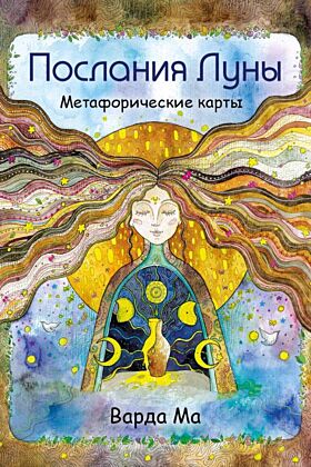 Послания Луны. Метафорические карты. 48 карт-посланий для поиска внутренней опоры (мягк.обл.)