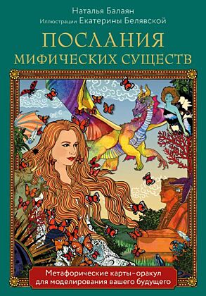 Послания мифических существ. Метафорические карты-оракул (колода и руководство в подарочной коробке) (мягк.обл.)