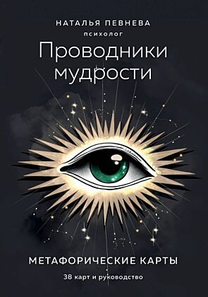 Проводники мудрости. Метафорические карты (38 карт и руководство в коробке) (мягк.обл.)