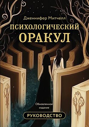 Психологический Оракул. Обновленное издание (70 метафорических карт и руководство) (мягк.обл.)