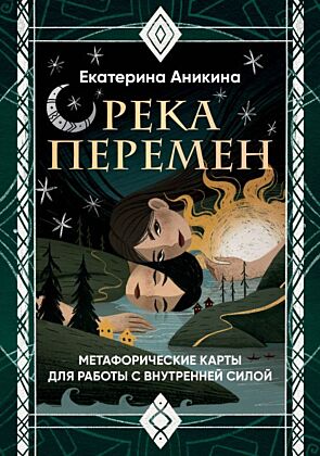 Река перемен. Метафорические карты для работы с внутренней силой (40 карт и руководство) (мягк.обл.)
