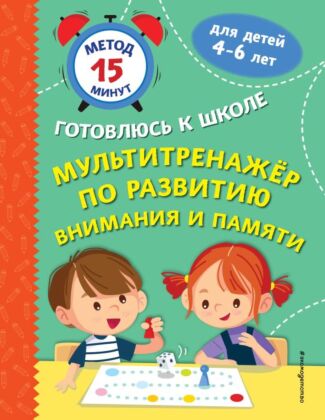 Мультитренажер по развитию внимания и памяти (мягк.обл.)