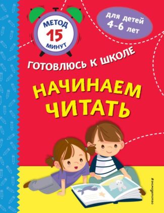 Начинаем читать (мягк.обл.)