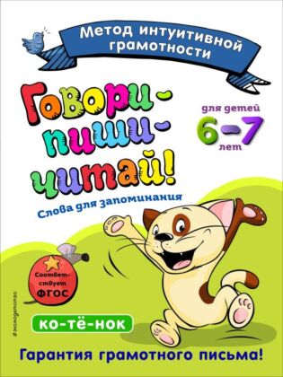Говори-пиши-читай! Слова для запоминания: для детей 6-7 лет (мягк.обл.)