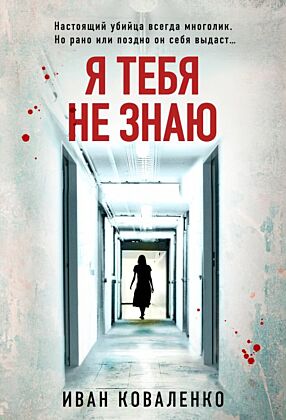 Я тебя не знаю (мягк.обл.)