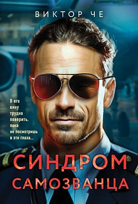 Синдром самозванца (мягк.обл.)