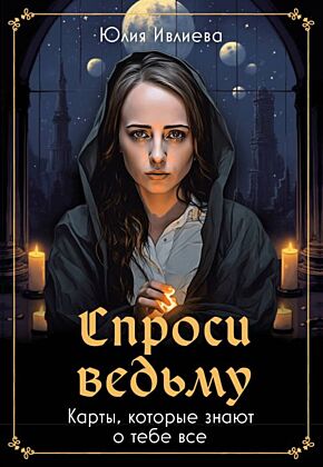 Спроси ведьму. Карты, которые знают о тебе все (мягк.обл.)