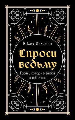 Спроси ведьму. Карты, которые знают о тебе все (подарочная) (мягк.обл.)