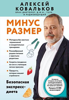 Минус размер. Безопасная экспресс-диета (мягк.обл.)