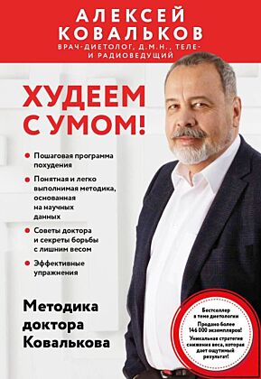 Худеем с умом! Методика доктора Ковалькова (мягк.обл.)
