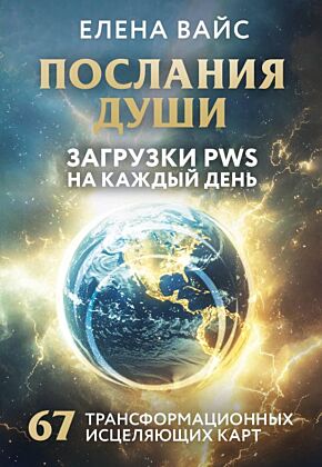 Послания души. Загрузки PWS на каждый день. 67 трансформационных исцеляющих карт (мягк.обл.)