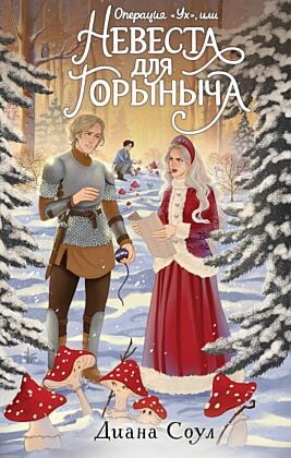 Операция "Ух", или Невеста для Горыныча