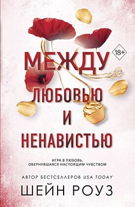 Между любовью и ненавистью (#2) (мягк.обл.)