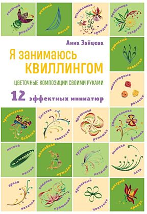 Я занимаюсь квиллингом. Цветочные композиции своими руками (мягк.обл.)