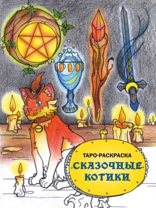 Таро-раскраска Сказочные котики (мягк.обл.)