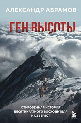 Ген высоты. Откровенная история десятикратного восходителя на Эверест