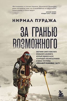 За гранью возможного. Биография самого известного непальского альпиниста, который поднялся на все четырнадцать восьмитысячников