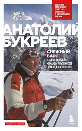 Анатолий Букреев. Биография величайшего советского альпиниста в воспоминаниях близких (мягк.обл.)