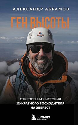 Ген высоты. Откровенная история 12-кратного восходителя на Эверест. Удобный формат (мягк.обл.)