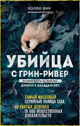 Убийца с Грин-Ривер. История охоты на маньяка длиной в двадцать лет