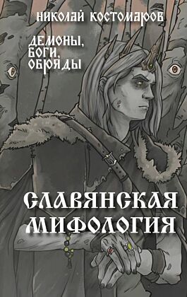 Славянская мифология. Демоны, боги, обряды