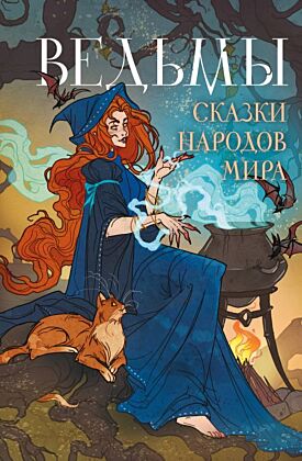 Ведьмы. Сказки народов мира