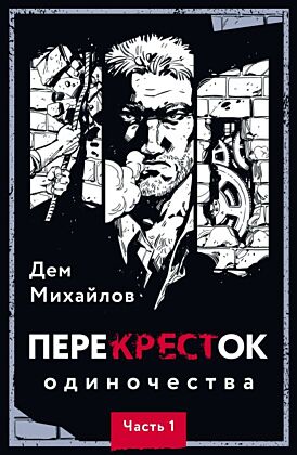 ПереКРЕСТок одиночества. Часть 1 (мягк.обл.)