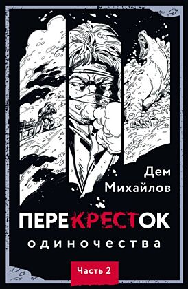 ПереКРЕСТок одиночества. Часть 2 (мягк.обл.)