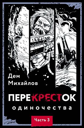 ПереКРЕСТок одиночества. Часть 3 (мягк.обл.)