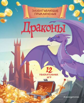 Драконы. Захватывающие приключения (мягк.обл.)