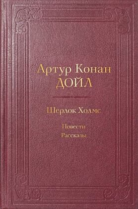 Шерлок Холмс. Повести. Рассказы