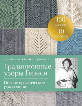 Традиционные узоры Гернси. Полное практическое руководство (мягк.обл.)