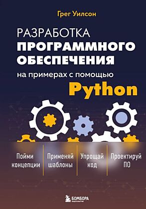 Разработка ПО на примерах с помощью Python