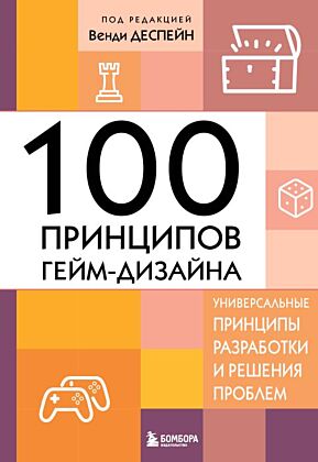 100 принципов гейм-дизайна. Универсальные принципы разработки и решения проблем