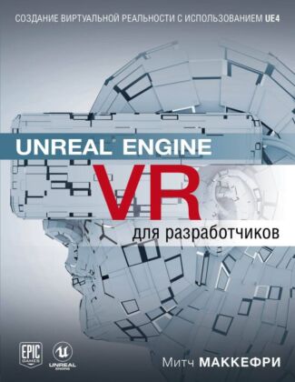 Unreal Engine VR для разработчиков (мягк.обл.)