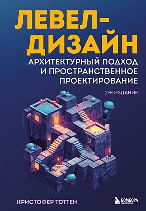 Левел-дизайн. Архитектурный подход и пространственное проектирование. 2-е издание