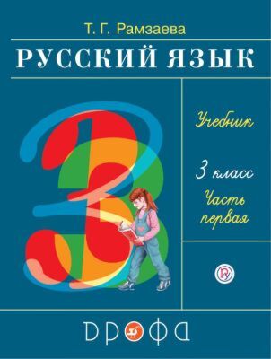 Русский язык. 3 класс. Учебник в 2-х частях. Часть. 1. (2026)