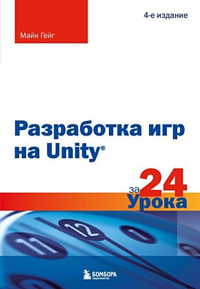Разработка игр на Unity за 24 урока. 4-е издание (мягк.обл.)