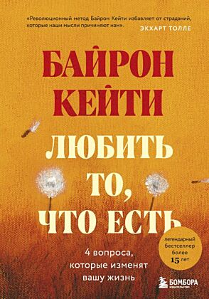 Любить то, что есть: четыре вопроса, которые изменят вашу жизнь