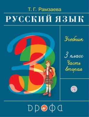 Русский язык. 3 класс. Учебник в 2-х частях. Часть 2. (2026)