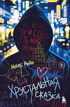 Хрустальная сказка