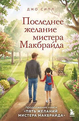Последнее желание мистера Макбрайда. Книга 2
