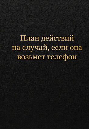 Блокнот. План действий на случай, если она возьмет телефон (А5, 64 л.)