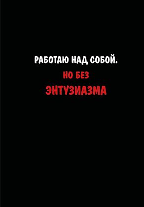 Блокнот. Работаю над собой. Но без энтузиазма (А5, твердая обложка, 64 л.)