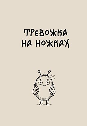 Блокнот. Тревожка на ножках (А5, твердая обложка, 64 л.)
