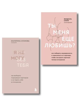 Комплект из 2 книг: Ты меня еще любишь? + Я не могу без тебя (ИК)