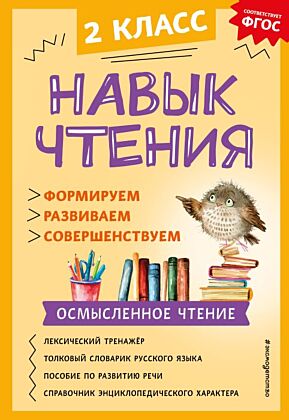 Навык чтения: формируем, развиваем, совершенствуем. 2 класс (мягк.обл.)