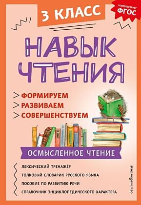 Навык чтения: формируем, развиваем, совершенствуем. 3 класс (мягк.обл.)