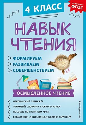 Навык чтения: формируем, развиваем, совершенствуем. 4 класс (мягк.обл.)